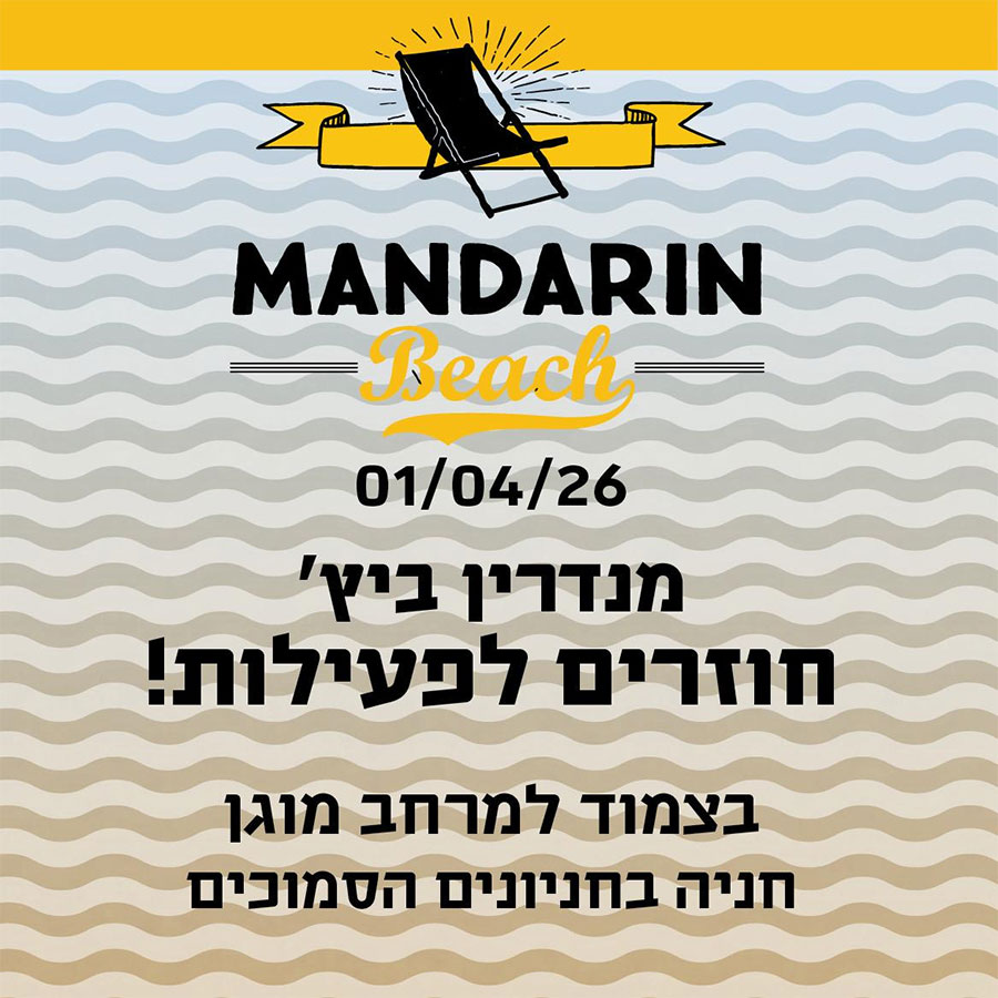 חוזרים לפעילות
